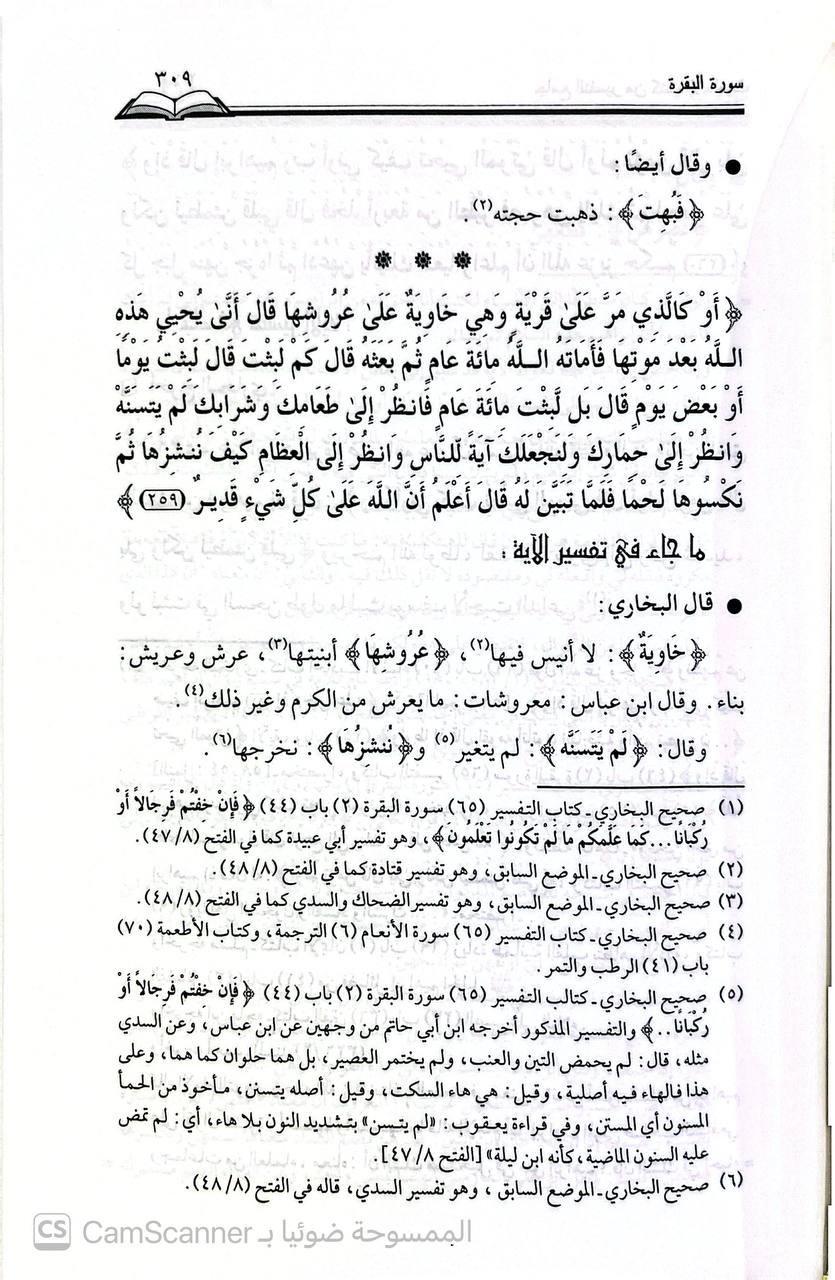 صورة 7 من كتاب جامع التفسير من كتب الاحاديث - يجمع الأحاديث والآثار الوارة في التفسير من الكتب الستة ومسند الامام أحمد لـ خالد بن عبد القادر آل عقدة - نسخة أصلية نادرة - الخزانة الأشرفية