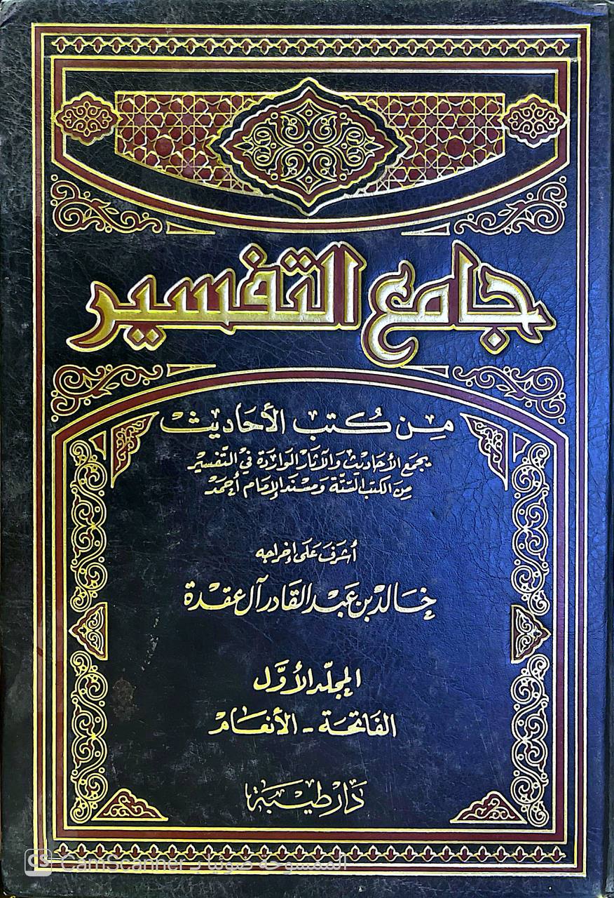 صورة 3 من كتاب جامع التفسير من كتب الاحاديث - يجمع الأحاديث والآثار الوارة في التفسير من الكتب الستة ومسند الامام أحمد لـ خالد بن عبد القادر آل عقدة - نسخة أصلية نادرة - الخزانة الأشرفية