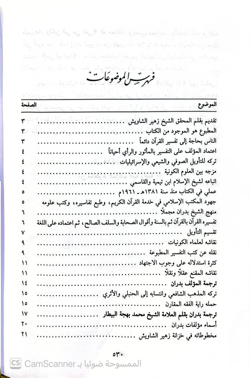 صورة 9 من كتاب جامع التفسير من كتب الاحاديث - يجمع الأحاديث والآثار الوارة في التفسير من الكتب الستة ومسند الامام أحمد لـ خالد بن عبد القادر آل عقدة - نسخة أصلية نادرة - الخزانة الأشرفية