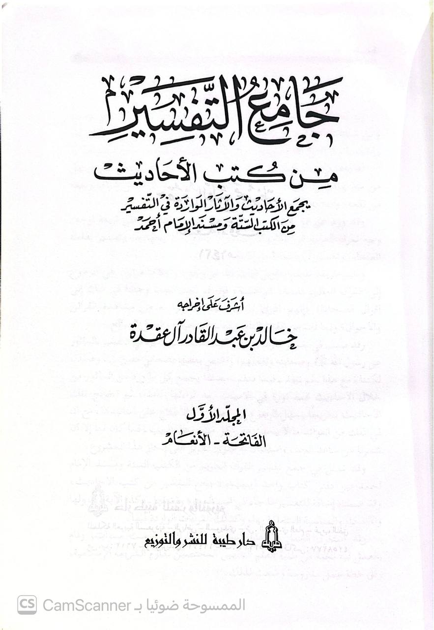 صورة 4 من كتاب جامع التفسير من كتب الاحاديث - يجمع الأحاديث والآثار الوارة في التفسير من الكتب الستة ومسند الامام أحمد لـ خالد بن عبد القادر آل عقدة - نسخة أصلية نادرة - الخزانة الأشرفية