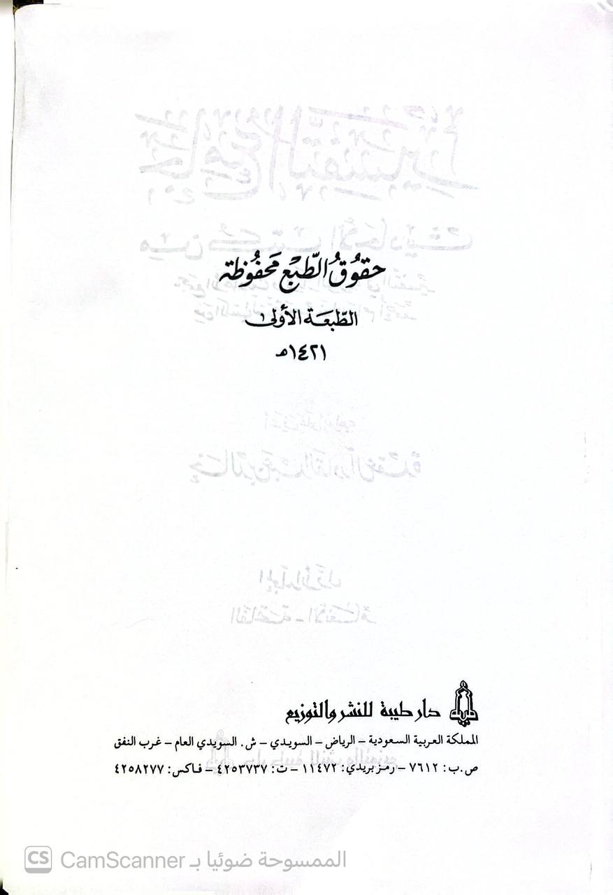 صورة 5 من كتاب جامع التفسير من كتب الاحاديث - يجمع الأحاديث والآثار الوارة في التفسير من الكتب الستة ومسند الامام أحمد لـ خالد بن عبد القادر آل عقدة - نسخة أصلية نادرة - الخزانة الأشرفية