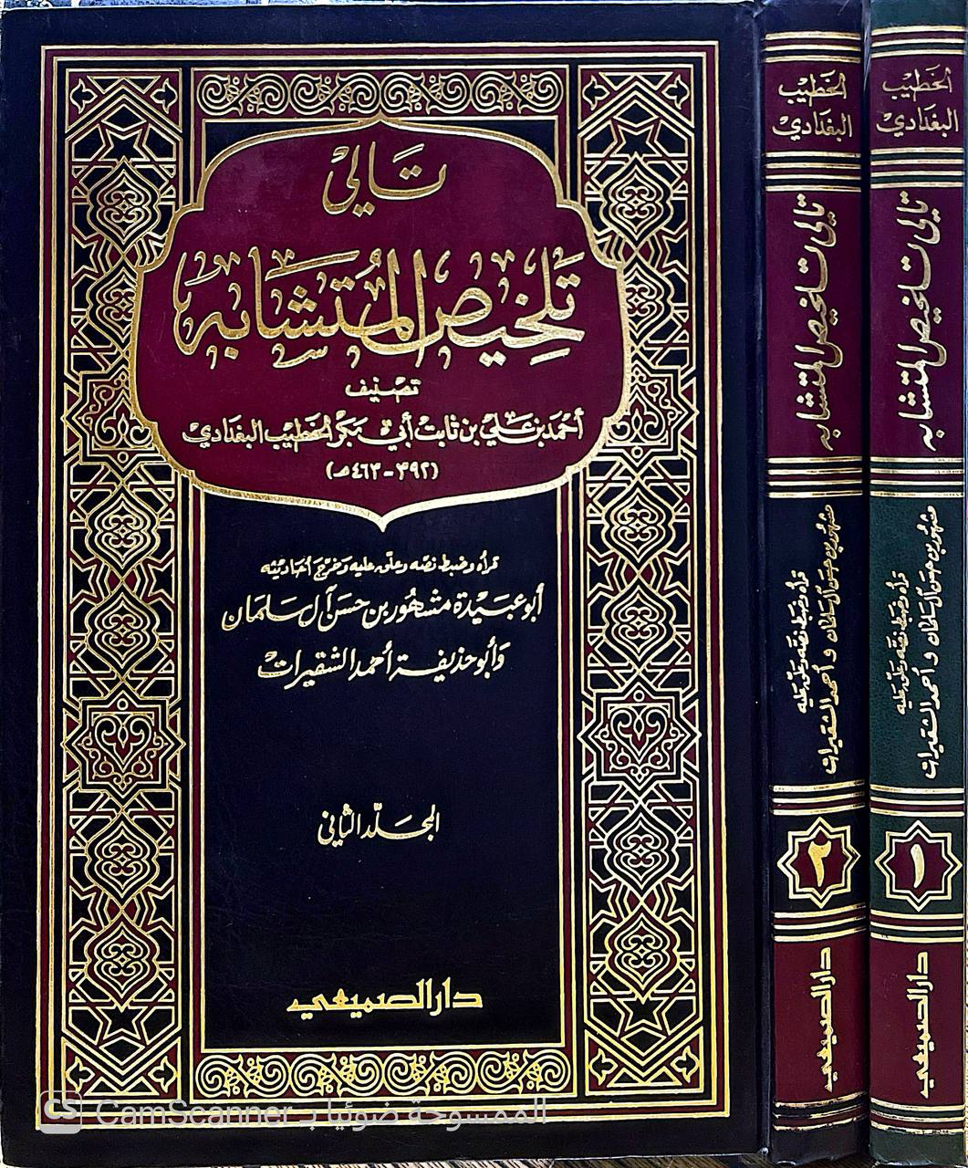 صورة 7 من كتاب تالي تلخيص المتشابه لـ أبو بكر أحمد بن علي بن ثابت بن أحمد بن مهدي الخطيب البغدادي - نسخة أصلية نادرة - الخزانة الأشرفية