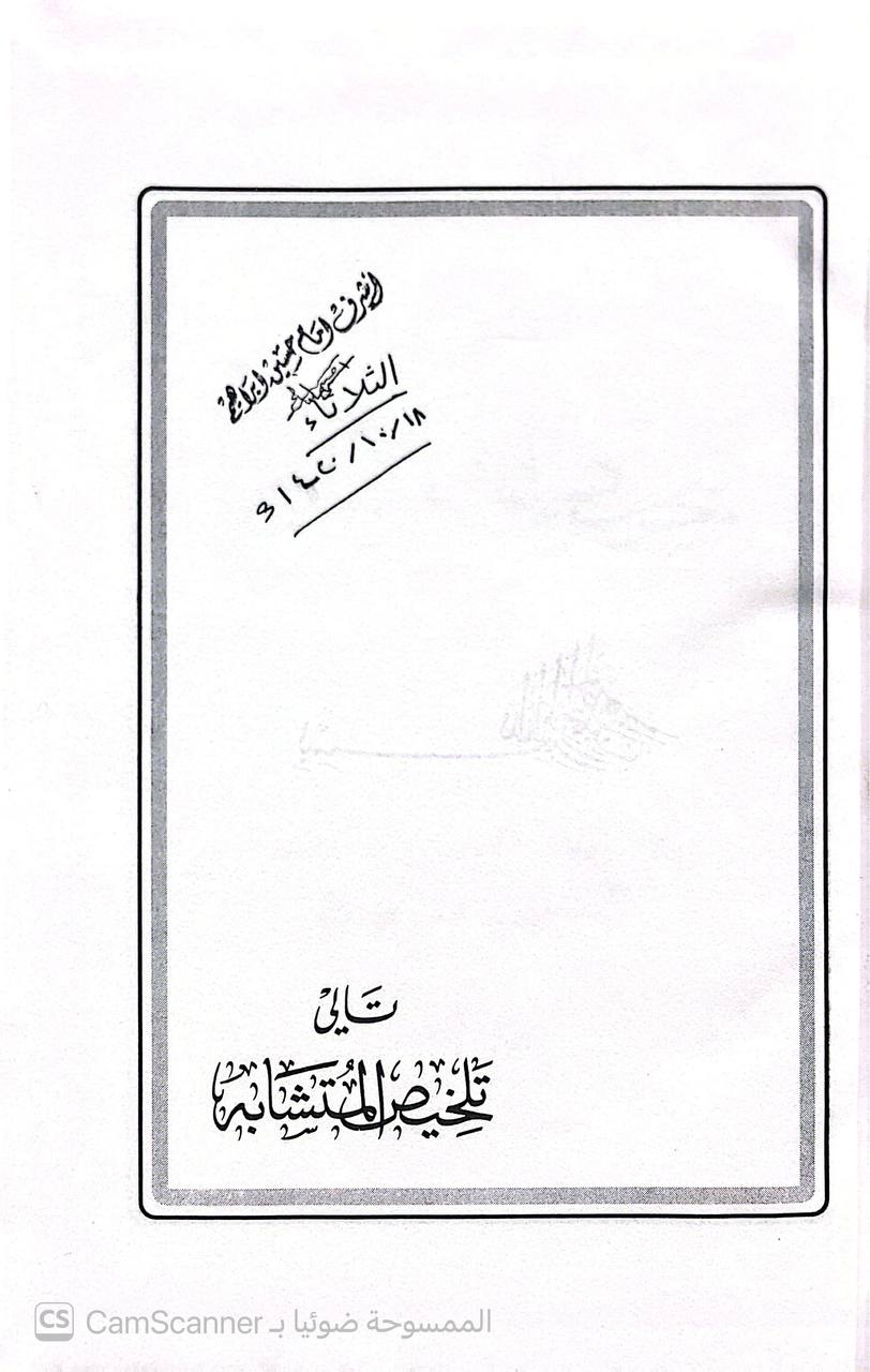 صورة 2 من كتاب تالي تلخيص المتشابه لـ أبو بكر أحمد بن علي بن ثابت بن أحمد بن مهدي الخطيب البغدادي - نسخة أصلية نادرة - الخزانة الأشرفية