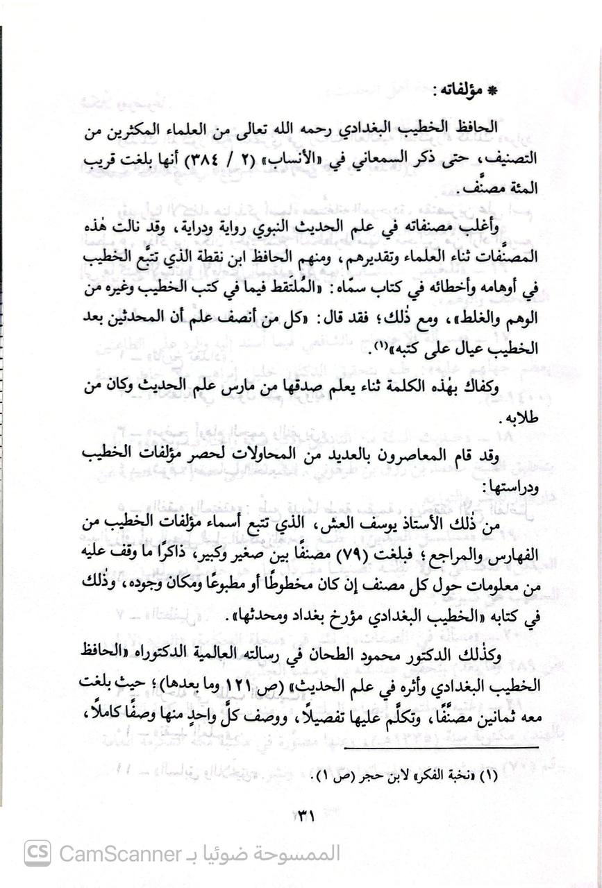 صورة 4 من كتاب تالي تلخيص المتشابه لـ أبو بكر أحمد بن علي بن ثابت بن أحمد بن مهدي الخطيب البغدادي - نسخة أصلية نادرة - الخزانة الأشرفية