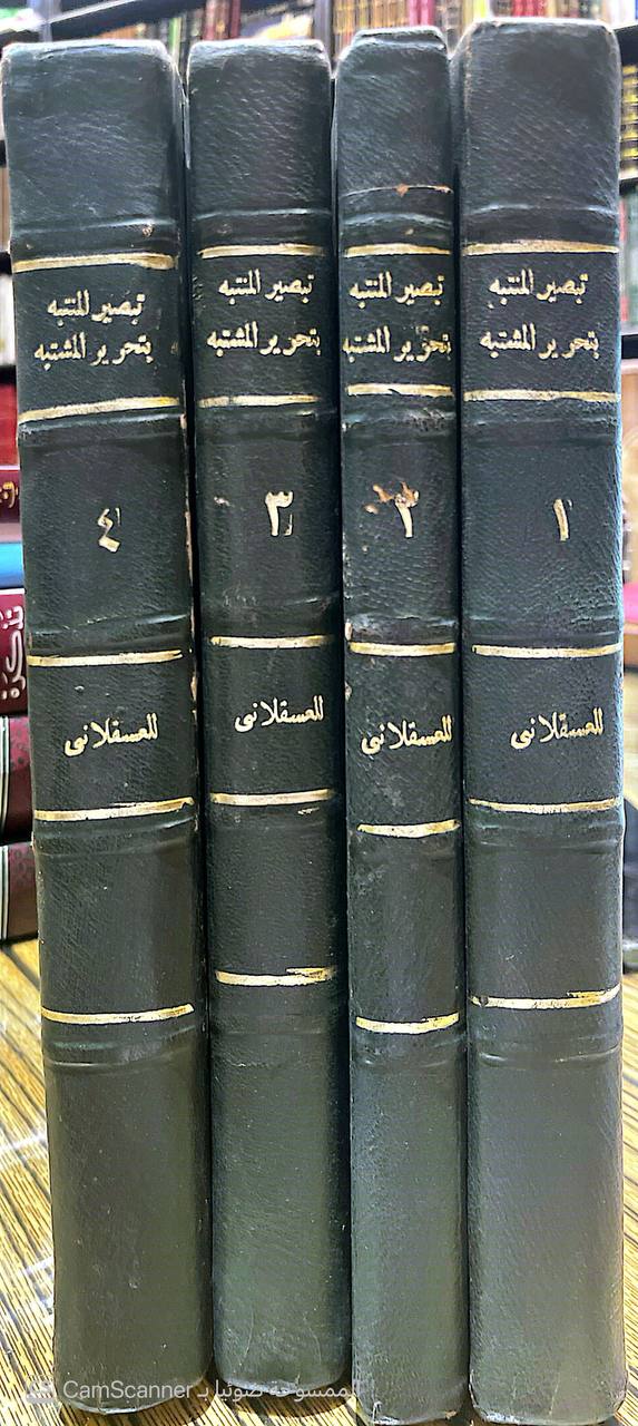 صورة 6 من كتاب تبصير المنتبه بتحرير المشتبه لـ أحمد بن علي بن محمد بن أحمد بن حجر العسقلاني أبو الفضل - نسخة أصلية نادرة - الخزانة الأشرفية