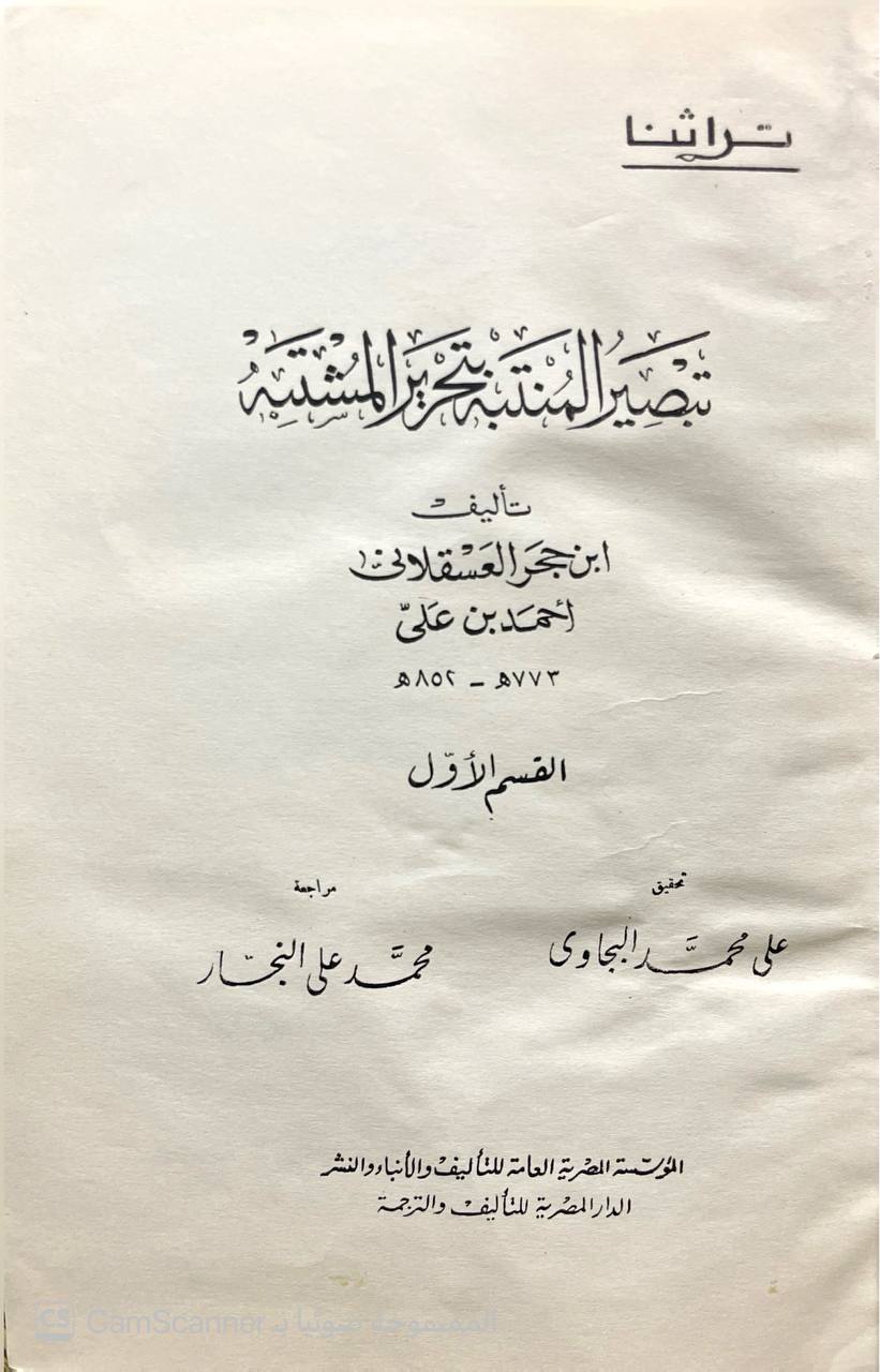 صورة 8 من كتاب تبصير المنتبه بتحرير المشتبه لـ أحمد بن علي بن محمد بن أحمد بن حجر العسقلاني أبو الفضل - نسخة أصلية نادرة - الخزانة الأشرفية