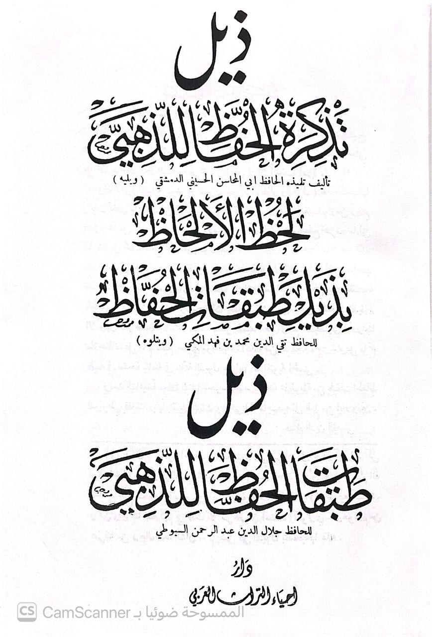 صورة 2 من كتاب تذكرة الحفاظ لـ شمس الدين أبو عبد الله محمد بن أحمد بن عثمان بن قايماز الذهبي - نسخة أصلية نادرة - الخزانة الأشرفية