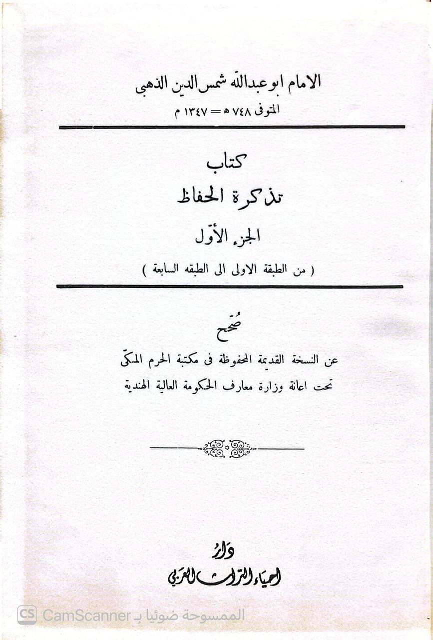 صورة 8 من كتاب تذكرة الحفاظ لـ شمس الدين أبو عبد الله محمد بن أحمد بن عثمان بن قايماز الذهبي - نسخة أصلية نادرة - الخزانة الأشرفية