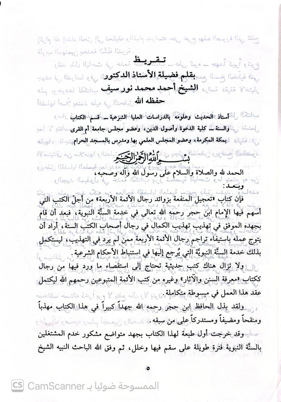 صورة 7 من كتاب تعجيل المنفعة بزوائد رجال الأئمة الأربعة لـ أحمد بن علي بن محمد بن أحمد بن حجر العسقلاني أبو الفضل - نسخة أصلية نادرة - الخزانة الأشرفية