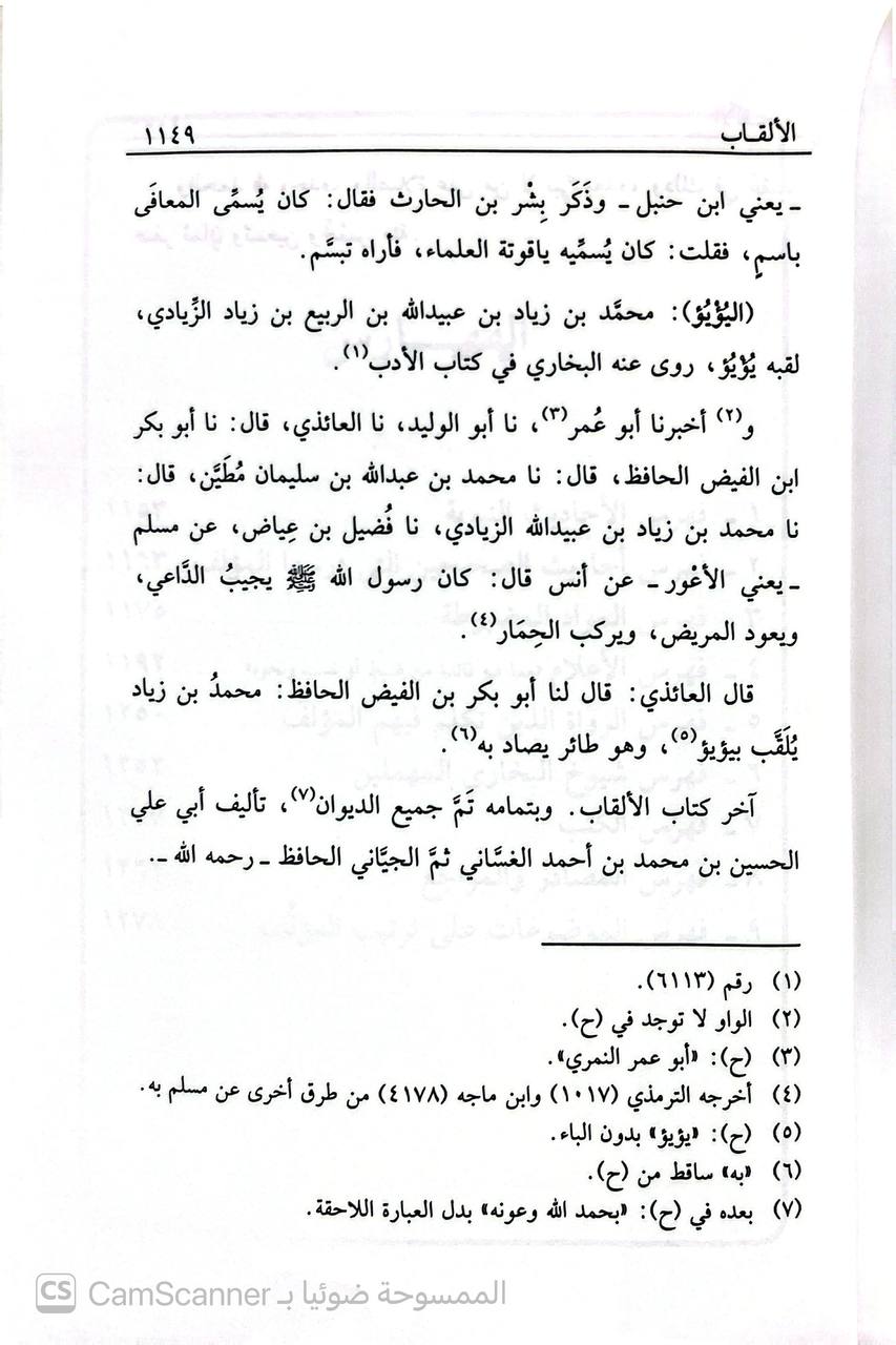 صورة 4 من كتاب تقييد المهمل وتمييز المشكل لـ أبو علي الحسين بن محمد الغساني الجياني - نسخة أصلية نادرة - الخزانة الأشرفية