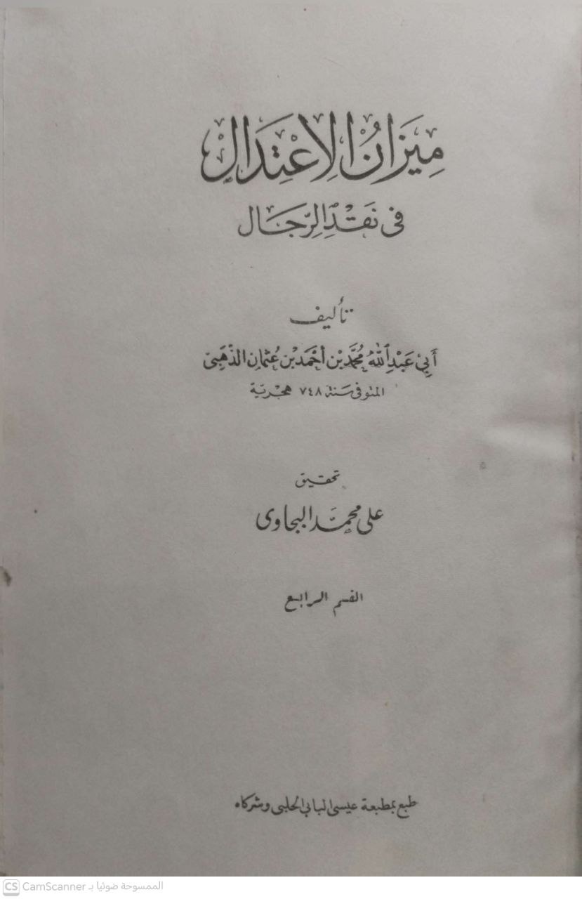 صورة 3 من كتاب ميزان الإعتدال في نقد الرجال لـ شمس الدين أبو عبد الله محمد بن أحمد بن عثمان بن قايماز الذهبي - نسخة أصلية نادرة - الخزانة الأشرفية