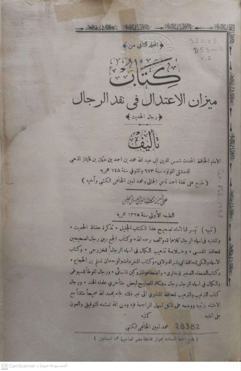 صورة 3 من كتاب ميزان الإعتدال في نقد الرجال لـ شمس الدين أبو عبد الله محمد بن أحمد بن عثمان بن قايماز الذهبي - نسخة أصلية نادرة - الخزانة الأشرفية