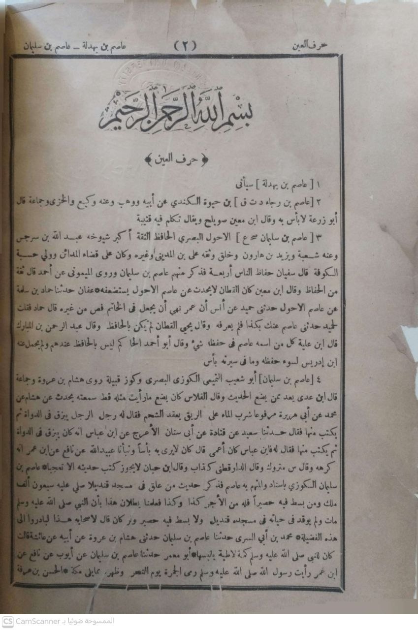صورة 4 من كتاب ميزان الإعتدال في نقد الرجال لـ شمس الدين أبو عبد الله محمد بن أحمد بن عثمان بن قايماز الذهبي - نسخة أصلية نادرة - الخزانة الأشرفية