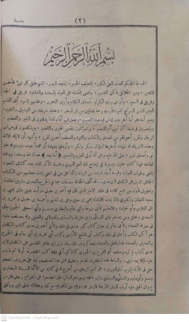 صورة 2 من كتاب ميزان الإعتدال في نقد الرجال لـ شمس الدين أبو عبد الله محمد بن أحمد بن عثمان بن قايماز الذهبي - نسخة أصلية نادرة - الخزانة الأشرفية