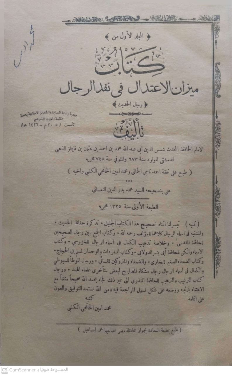 صورة 1 من كتاب ميزان الإعتدال في نقد الرجال لـ شمس الدين أبو عبد الله محمد بن أحمد بن عثمان بن قايماز الذهبي - نسخة أصلية نادرة - الخزانة الأشرفية