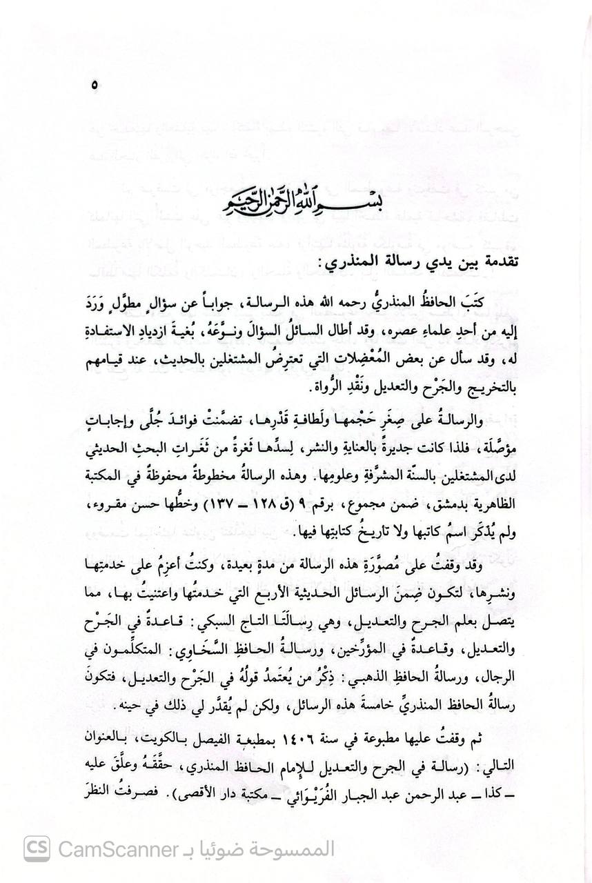 صورة 1 من كتاب جواب الحافظ ابي محمد عبد العظيم المنذري المصري عن اسئلة في الجرح والتعديل ويليه امراء المؤمنين في الحديث وكلمات في كشف اباطيل وافتراءات لـ اعتناء : عبد الفتاح ابو غدة - نسخة أصلية نادرة - الخزانة الأشرفية