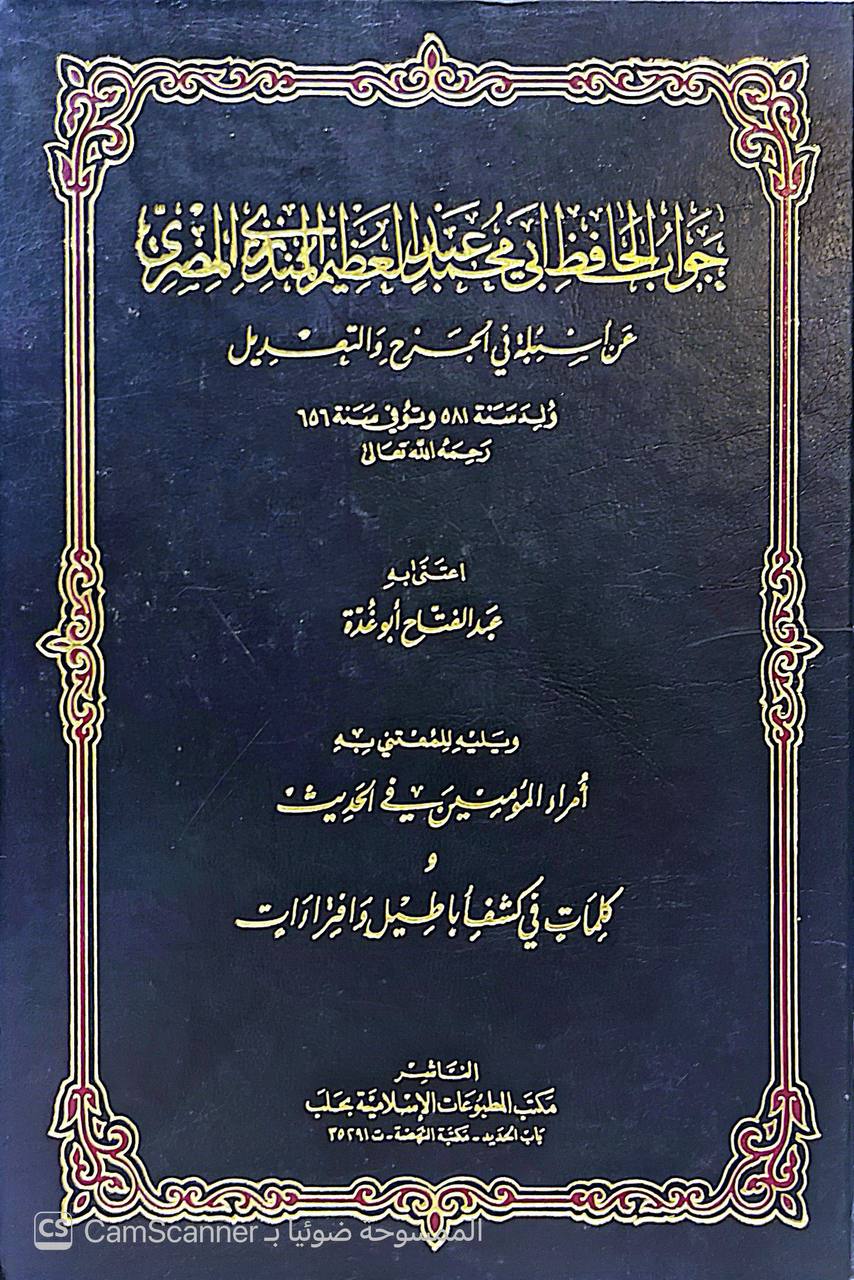 صورة 5 من كتاب جواب الحافظ ابي محمد عبد العظيم المنذري المصري عن اسئلة في الجرح والتعديل ويليه امراء المؤمنين في الحديث وكلمات في كشف اباطيل وافتراءات لـ اعتناء : عبد الفتاح ابو غدة - نسخة أصلية نادرة - الخزانة الأشرفية