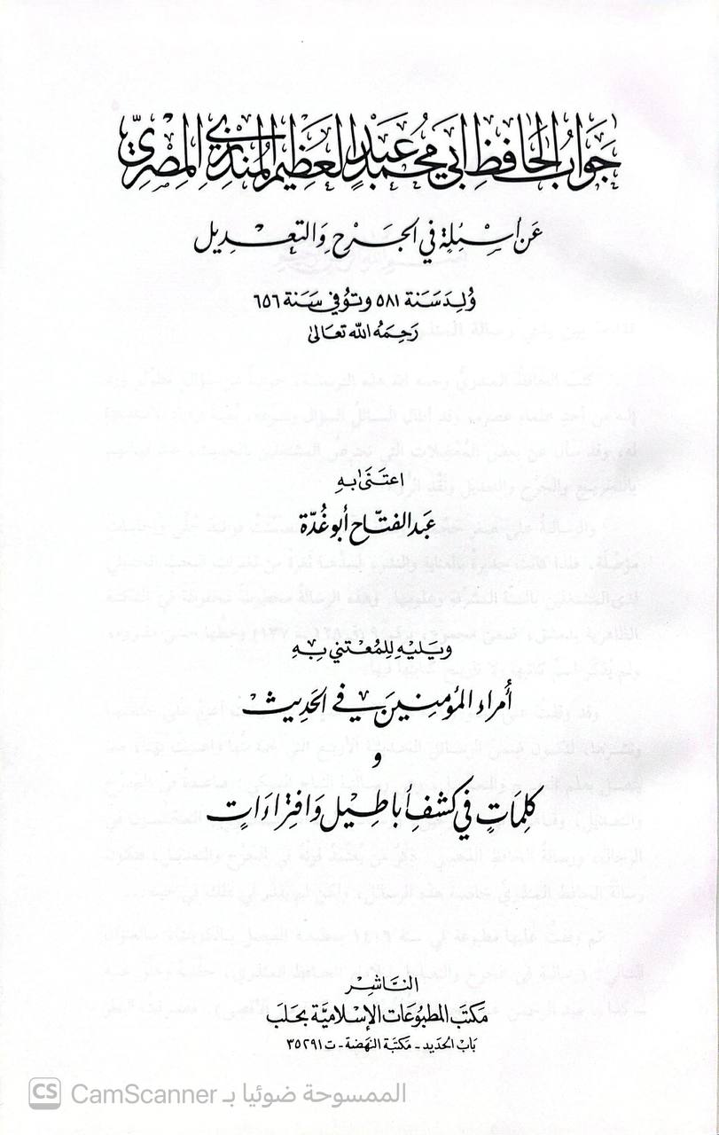 صورة 2 من كتاب جواب الحافظ ابي محمد عبد العظيم المنذري المصري عن اسئلة في الجرح والتعديل ويليه امراء المؤمنين في الحديث وكلمات في كشف اباطيل وافتراءات لـ اعتناء : عبد الفتاح ابو غدة - نسخة أصلية نادرة - الخزانة الأشرفية