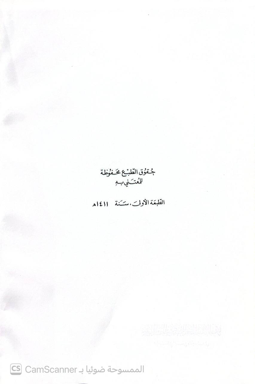 صورة 3 من كتاب جواب الحافظ ابي محمد عبد العظيم المنذري المصري عن اسئلة في الجرح والتعديل ويليه امراء المؤمنين في الحديث وكلمات في كشف اباطيل وافتراءات لـ اعتناء : عبد الفتاح ابو غدة - نسخة أصلية نادرة - الخزانة الأشرفية