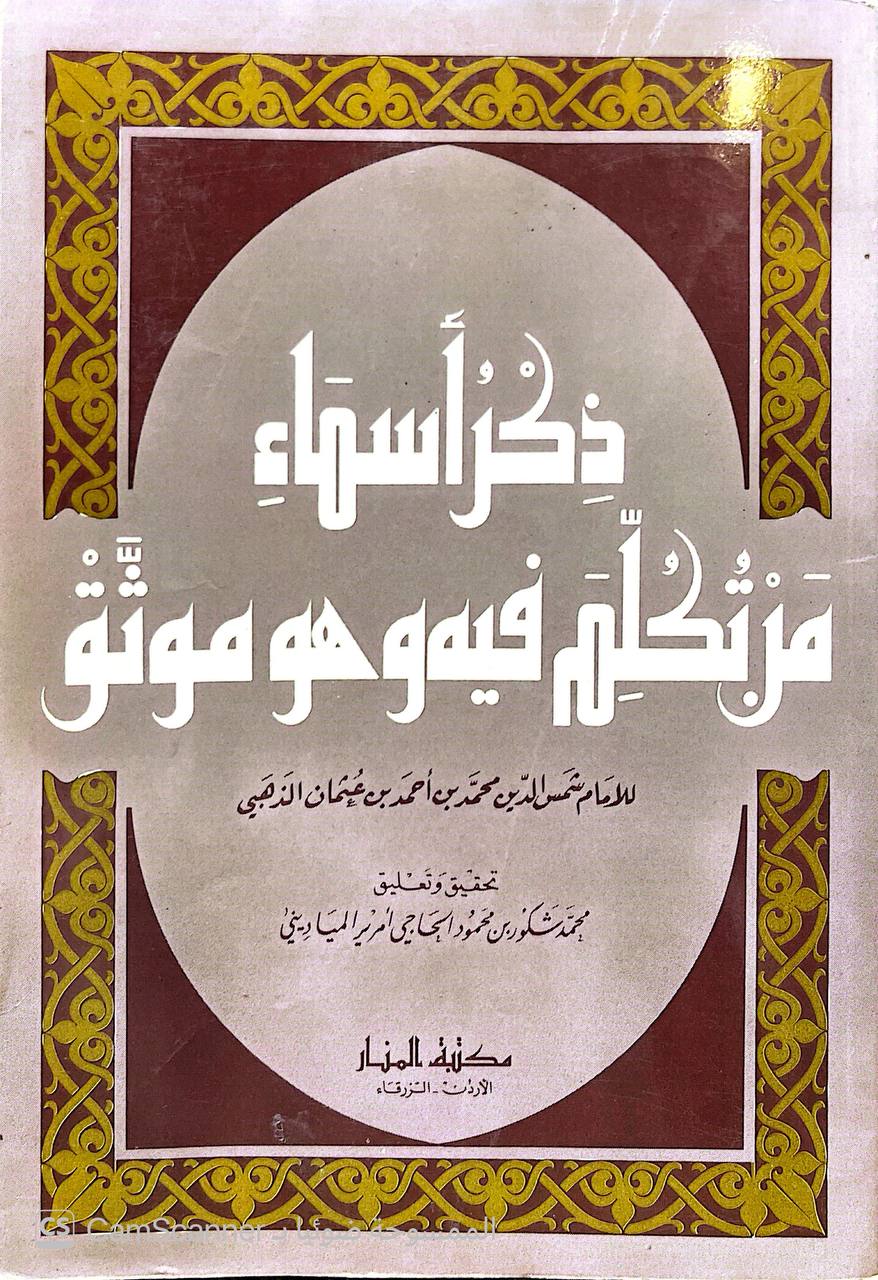 صورة 1 من كتاب ذكر أسماء من تكلم فيهم وهو موثوق لـ شمس الدين أبو عبد الله محمد بن أحمد بن عثمان بن قايماز الذهبي - نسخة أصلية نادرة - الخزانة الأشرفية