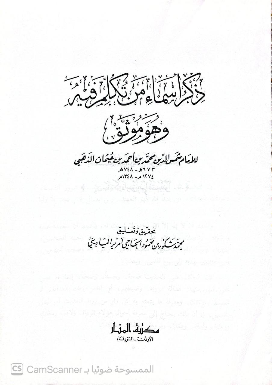 صورة 5 من كتاب ذكر أسماء من تكلم فيهم وهو موثوق لـ شمس الدين أبو عبد الله محمد بن أحمد بن عثمان بن قايماز الذهبي - نسخة أصلية نادرة - الخزانة الأشرفية