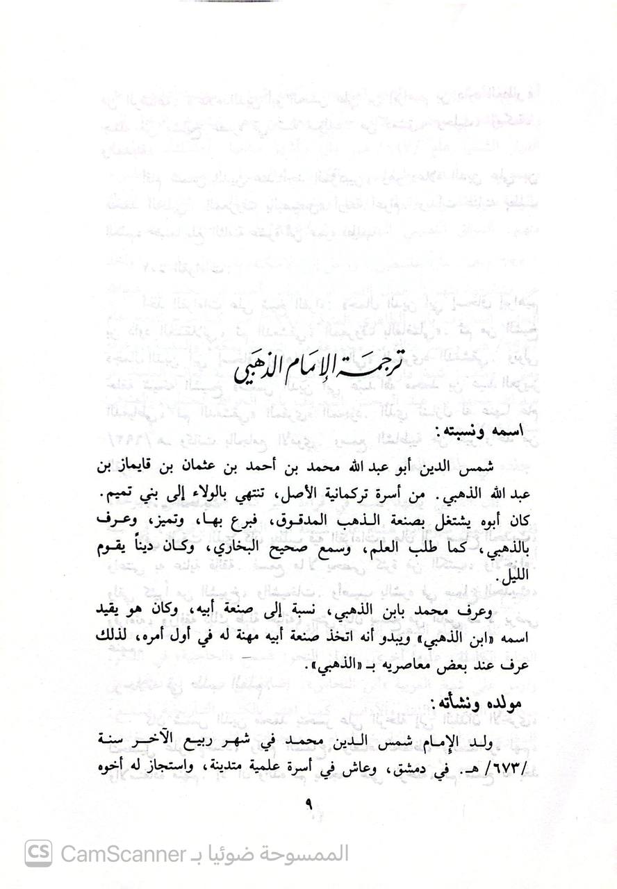 صورة 3 من كتاب ذكر أسماء من تكلم فيهم وهو موثوق لـ شمس الدين أبو عبد الله محمد بن أحمد بن عثمان بن قايماز الذهبي - نسخة أصلية نادرة - الخزانة الأشرفية