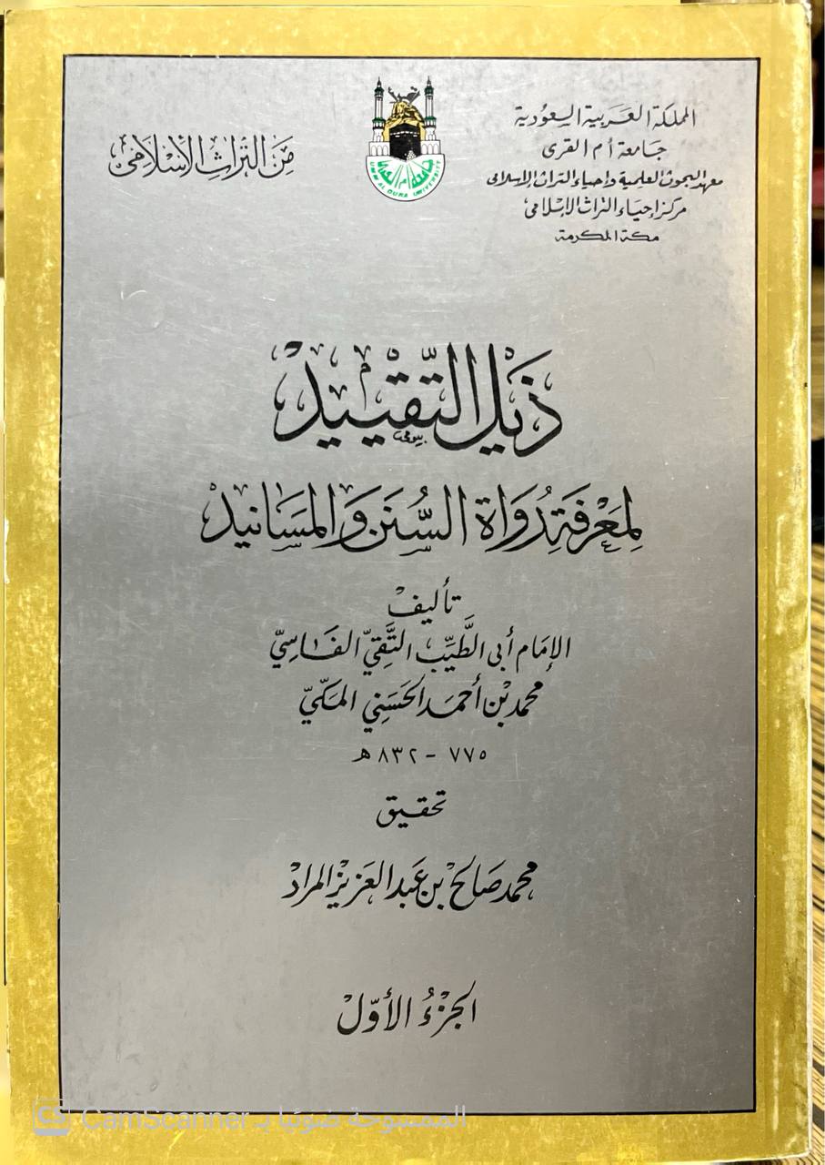 صورة 4 من كتاب ذيل التقييد لمعرفة رواة السنن والمسانيد لـ محمد بن أحمد بن علي، تقي الدين، أبو الطيب المكي الحسني الفاسي - نسخة أصلية نادرة - الخزانة الأشرفية