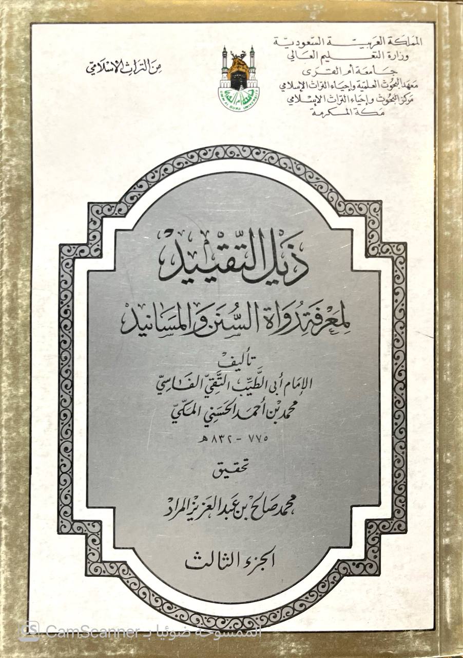 صورة 5 من كتاب ذيل التقييد لمعرفة رواة السنن والمسانيد لـ محمد بن أحمد بن علي، تقي الدين، أبو الطيب المكي الحسني الفاسي - نسخة أصلية نادرة - الخزانة الأشرفية