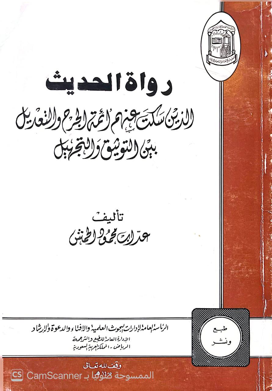 صورة 2 من كتاب رواة الحديث الذي سكت عنهم أئمه الجرح والتعديل بين التوثيق والتجهيل لـ عراب محمود الحمش - نسخة أصلية نادرة - الخزانة الأشرفية