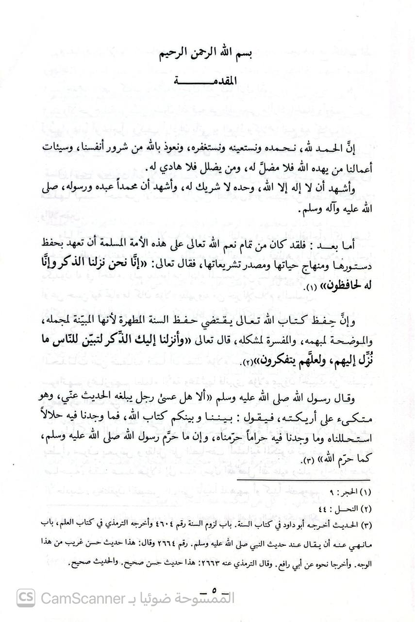 صورة 4 من كتاب رواة الحديث الذي سكت عنهم أئمه الجرح والتعديل بين التوثيق والتجهيل لـ عراب محمود الحمش - نسخة أصلية نادرة - الخزانة الأشرفية