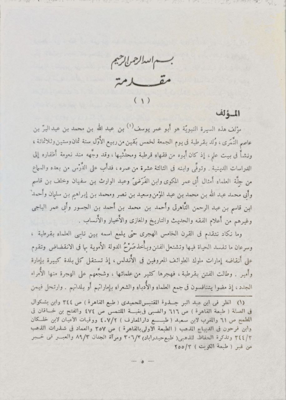 صورة 3 من كتاب الدرر في اختصار المغازي والسير لـ يوسف بن عبد الله بن محمد بن عبد البر بن عاصم النمري القرطبي أبو عمر - نسخة أصلية نادرة - مكتبة الأصول والنوادر