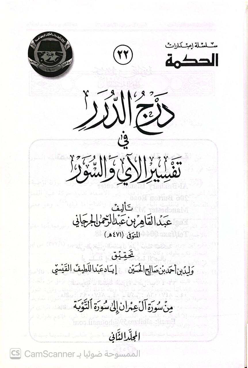 صورة 9 من كتاب درج الدرر في تفسير الآي والسور لـ أبو بكر عبد القاهر بن عبد الرحمن بن محمد الفارسي الأصل، الجرجاني - نسخة أصلية نادرة - الخزانة الأشرفية