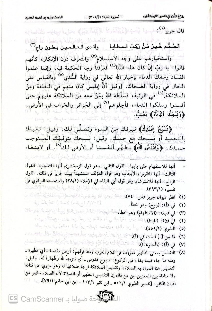 صورة 2 من كتاب درج الدرر في تفسير الآي والسور لـ أبو بكر عبد القاهر بن عبد الرحمن بن محمد الفارسي الأصل، الجرجاني - نسخة أصلية نادرة - الخزانة الأشرفية