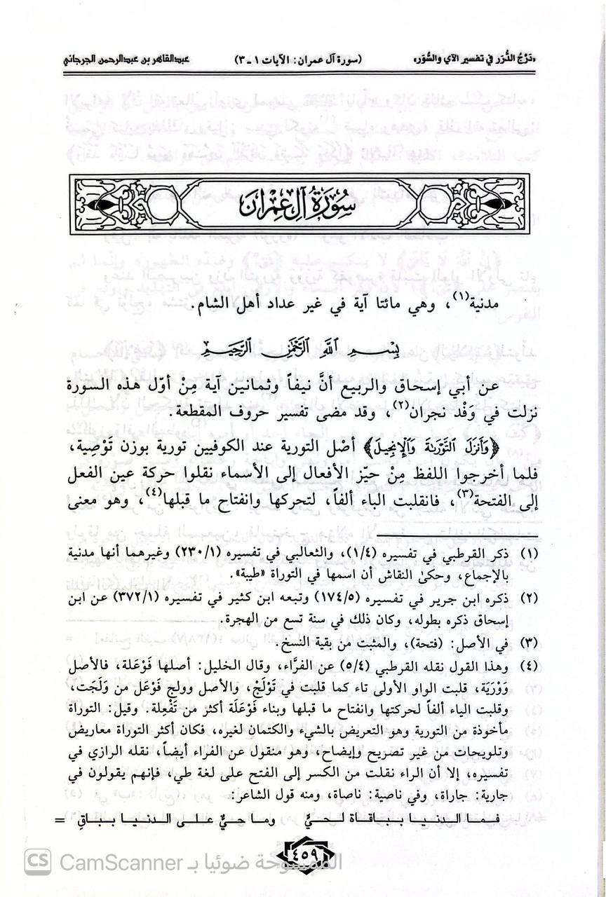 صورة 10 من كتاب درج الدرر في تفسير الآي والسور لـ أبو بكر عبد القاهر بن عبد الرحمن بن محمد الفارسي الأصل، الجرجاني - نسخة أصلية نادرة - الخزانة الأشرفية