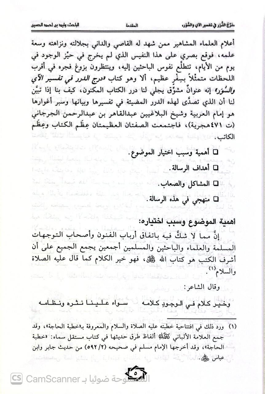 صورة 1 من كتاب درج الدرر في تفسير الآي والسور لـ أبو بكر عبد القاهر بن عبد الرحمن بن محمد الفارسي الأصل، الجرجاني - نسخة أصلية نادرة - الخزانة الأشرفية