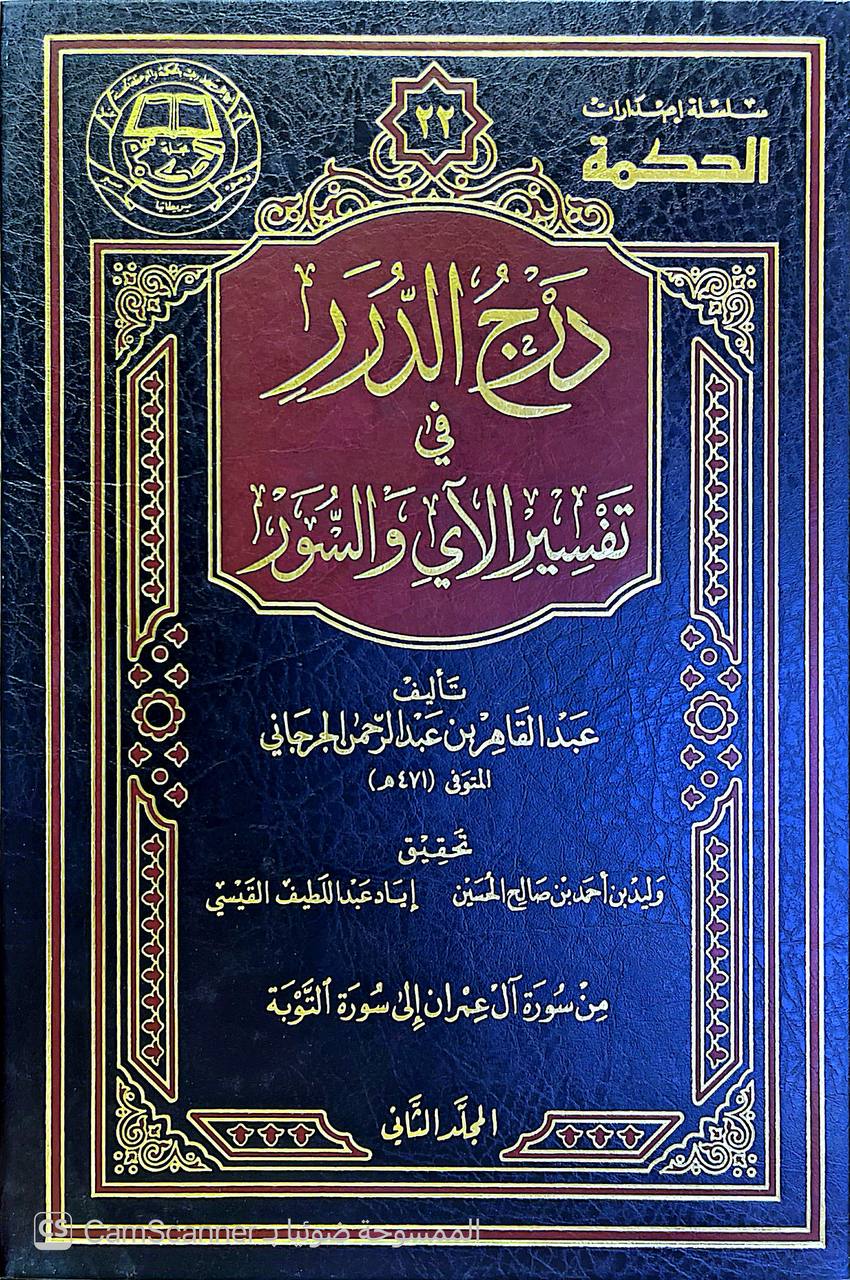 صورة 3 من كتاب درج الدرر في تفسير الآي والسور لـ أبو بكر عبد القاهر بن عبد الرحمن بن محمد الفارسي الأصل، الجرجاني - نسخة أصلية نادرة - الخزانة الأشرفية