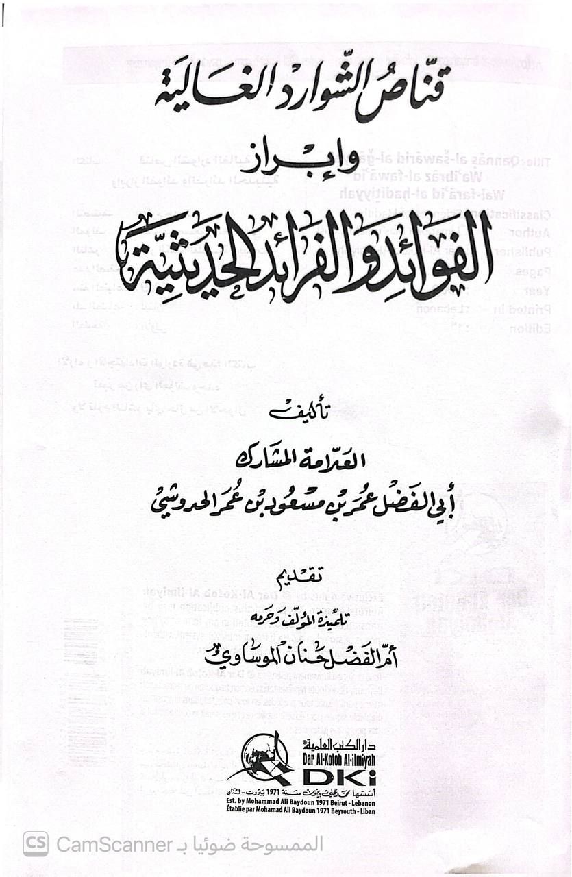 صورة 1 من كتاب قناص الشوارد الغالية وابراز الفوائد والفرائد الحديثية لـ أبو الفضل عمر بن مسعود الحدوشي - نسخة أصلية نادرة - الخزانة الأشرفية