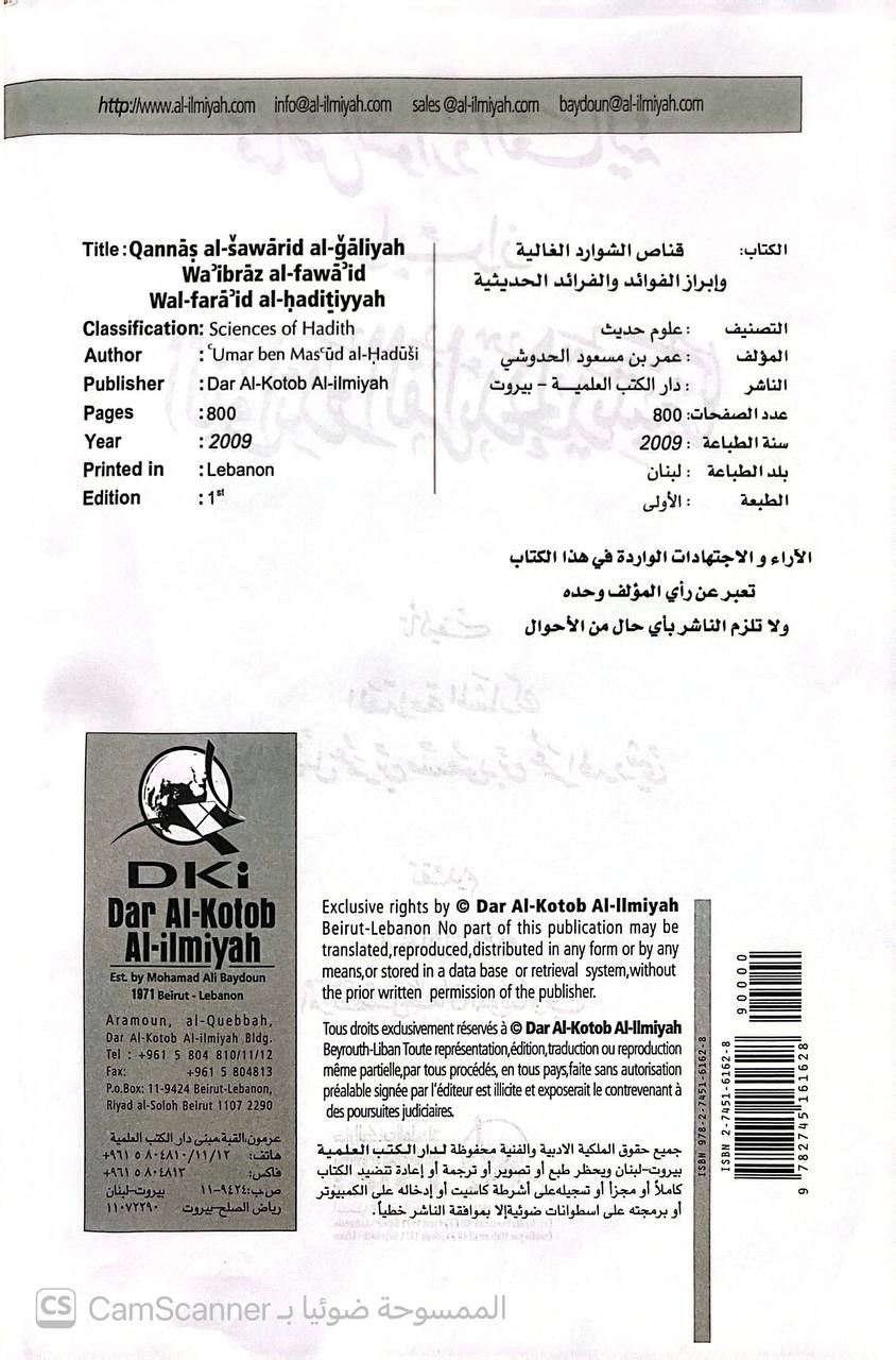 صورة 3 من كتاب قناص الشوارد الغالية وابراز الفوائد والفرائد الحديثية لـ أبو الفضل عمر بن مسعود الحدوشي - نسخة أصلية نادرة - الخزانة الأشرفية