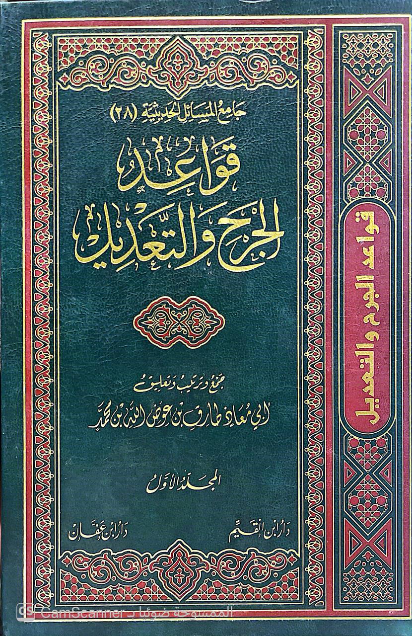 صورة 4 من كتاب قواعد الجرح والتعديل لـ جمع وترتيب وتعليق : ابي معاذ طارق بن معوض الله بن محمد - نسخة أصلية نادرة - الخزانة الأشرفية