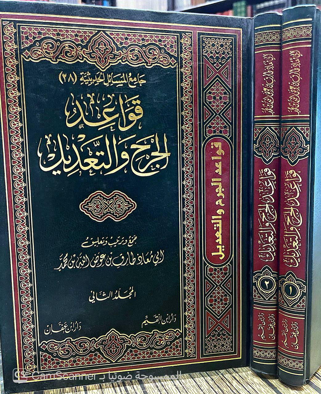 صورة 2 من كتاب قواعد الجرح والتعديل لـ جمع وترتيب وتعليق : ابي معاذ طارق بن معوض الله بن محمد - نسخة أصلية نادرة - الخزانة الأشرفية
