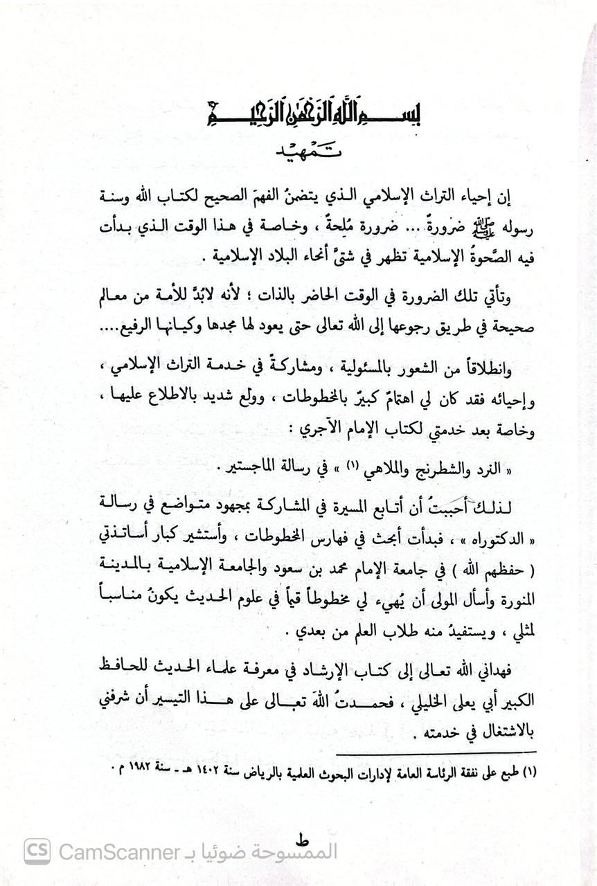 صورة 6 من كتاب كتاب الإرشاد في معرفة علماء الحديث لـ أبي يعلى القزويني - نسخة أصلية نادرة - الخزانة الأشرفية