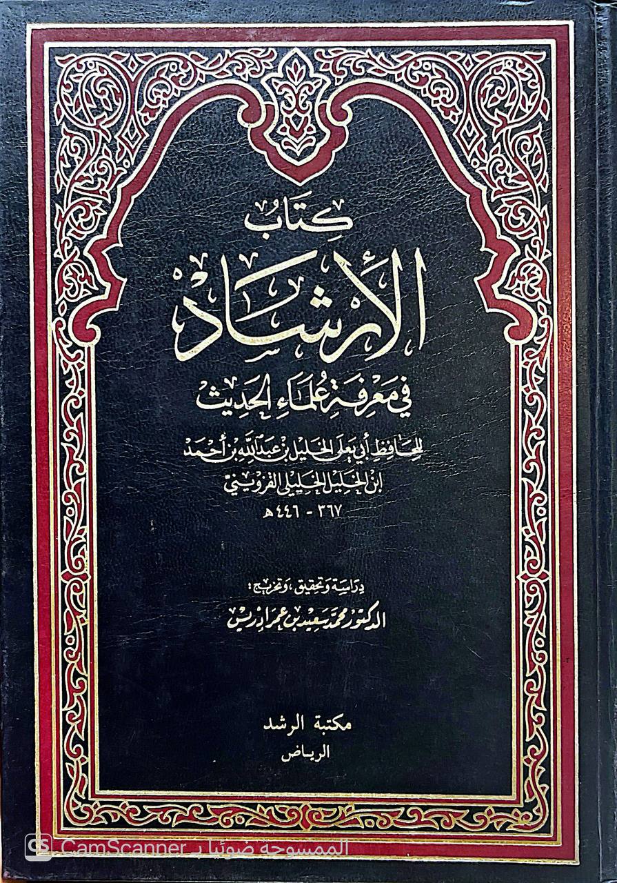 صورة 9 من كتاب كتاب الإرشاد في معرفة علماء الحديث لـ أبي يعلى القزويني - نسخة أصلية نادرة - الخزانة الأشرفية