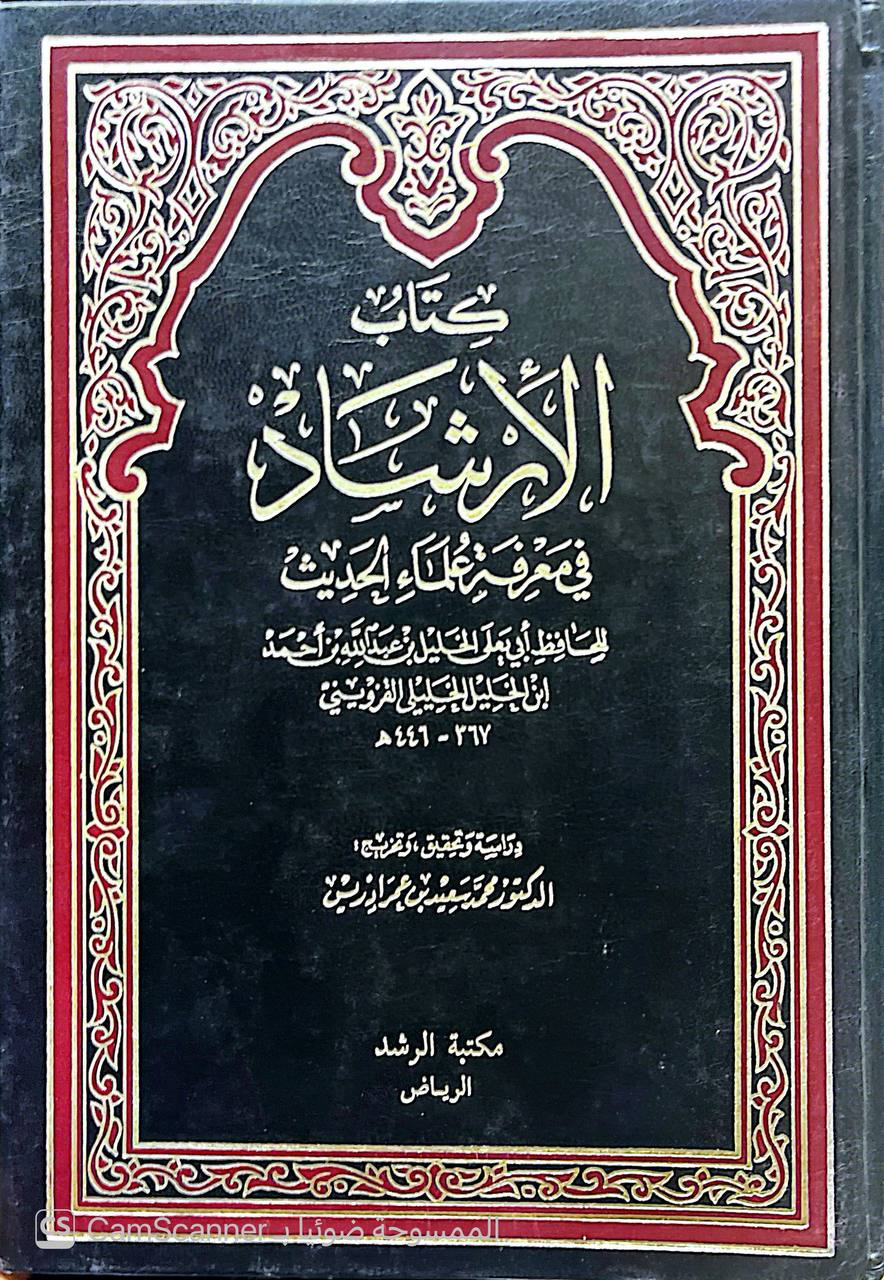 صورة 1 من كتاب كتاب الإرشاد في معرفة علماء الحديث لـ أبي يعلى القزويني - نسخة أصلية نادرة - الخزانة الأشرفية