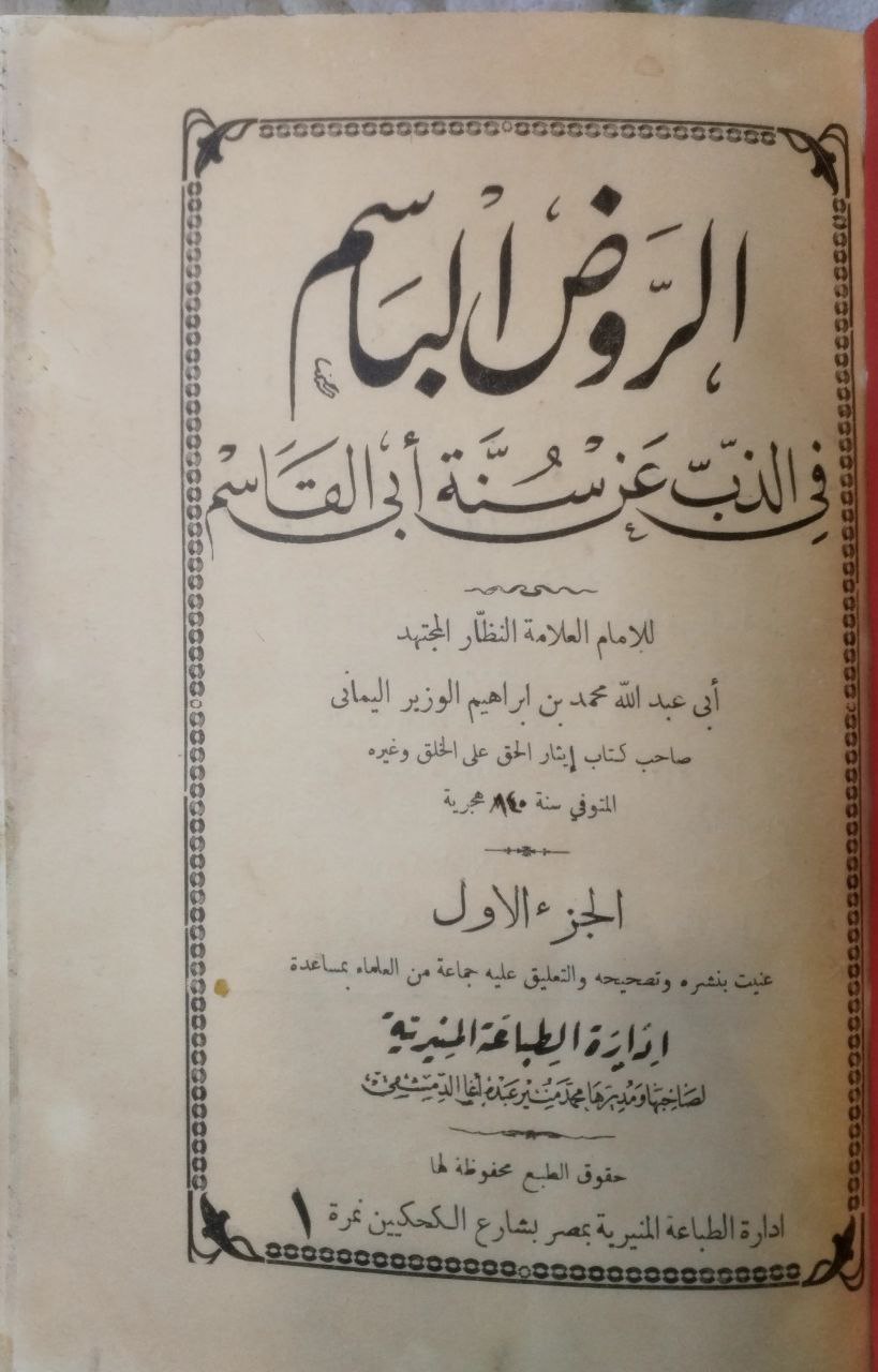 صورة 2 من كتاب الروض الباسم في الذب عن سنة أبي القاسم صلى الله عليه وسلم لـ ابي القاسم محمد بن إبراهيم الوزير اليماني - نسخة أصلية نادرة - الخزانة الأشرفية
