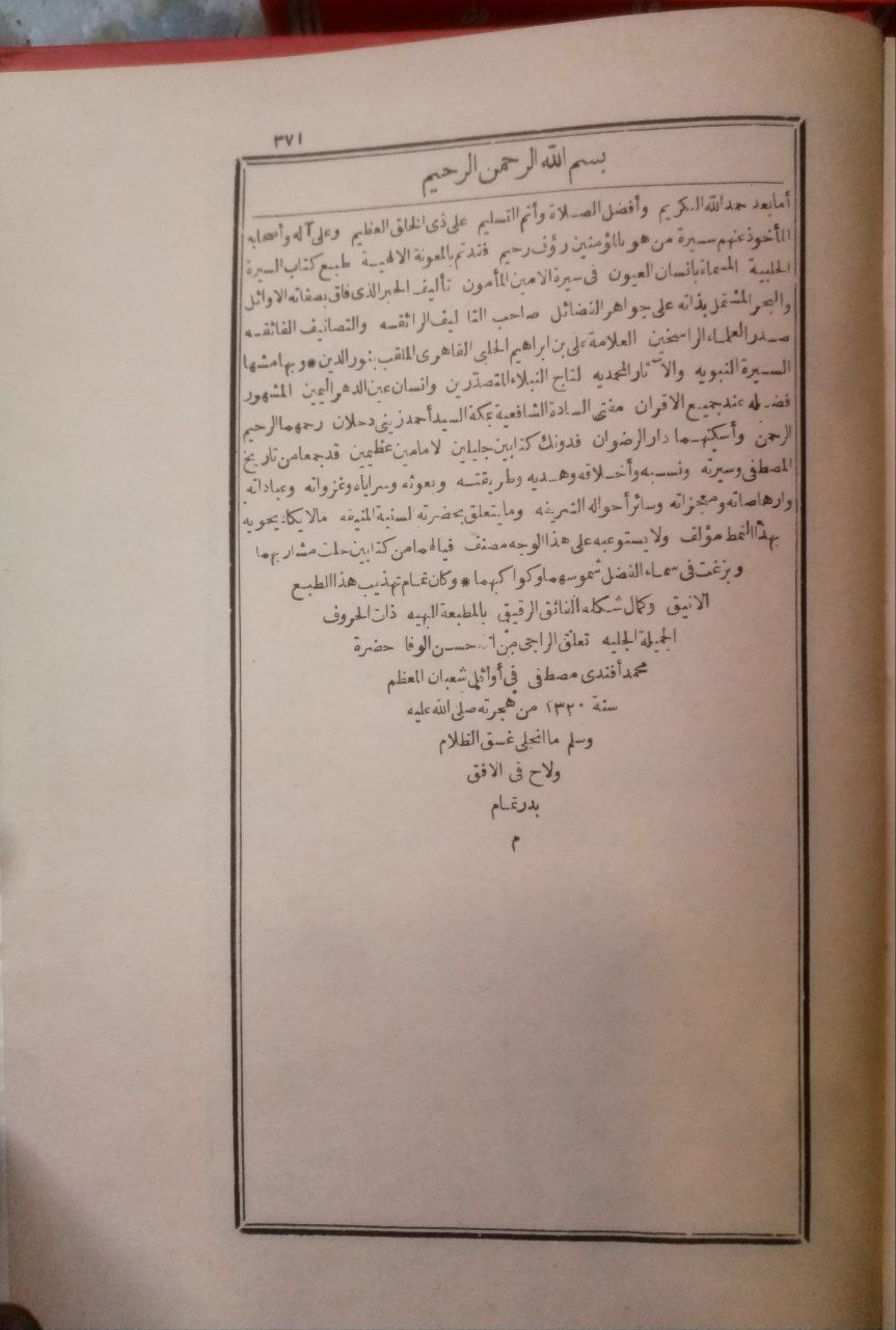 صورة 5 من كتاب السيرة الحلبية = إنسان العيون في سيرة الأمين المأمون - وبهامشه السيرة النبوية والآثار المحمدية للسيد أحمد زين دحلان لـ المؤلف: علي بن إبراهيم بن أحمد الحلبي، أبو الفرج، نور الدين ابن برهان الدين - نسخة أصلية نادرة - مكتبة الأصول والنوادر
