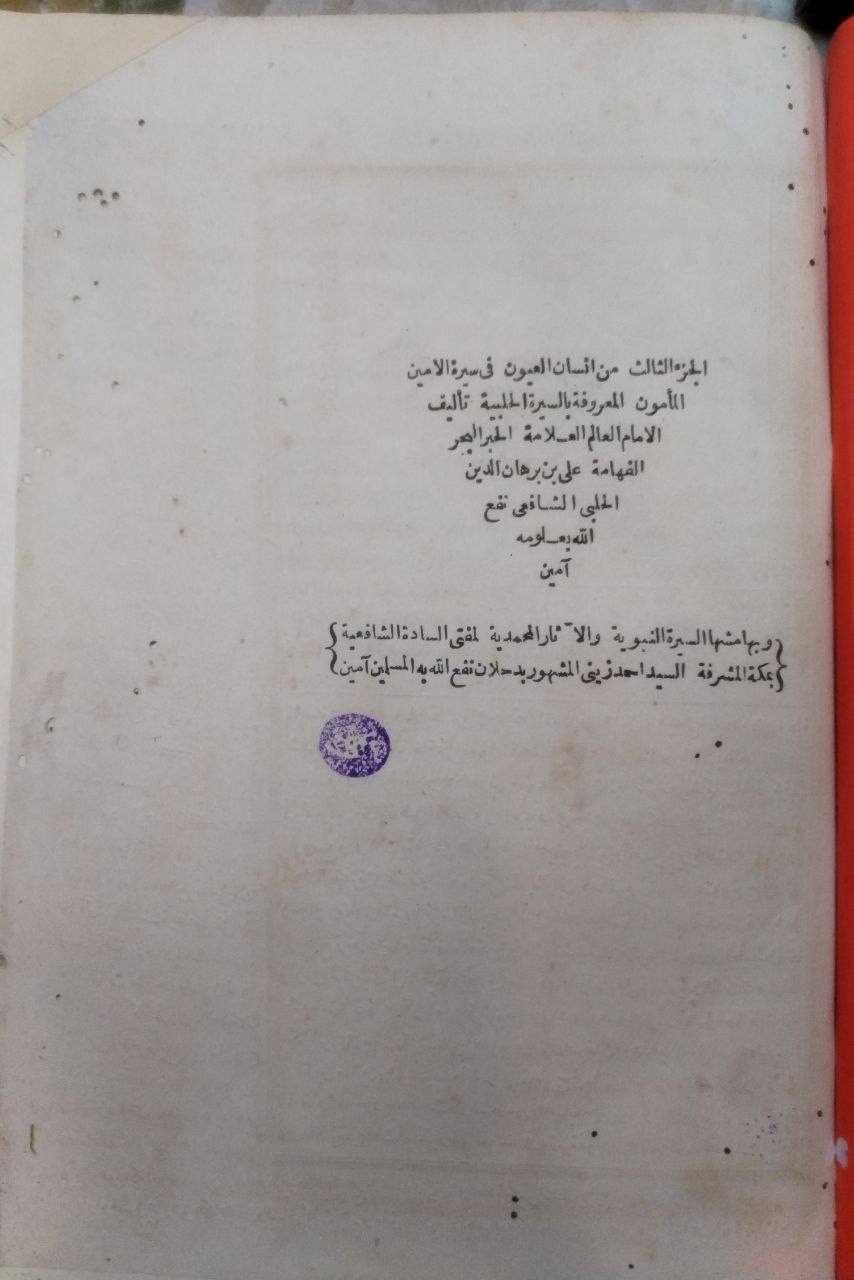 صورة 4 من كتاب السيرة الحلبية - إنسان العيون في سيرة الأمين المأمون "السيرة الحلبية" وبهامشة السيرة النبوية والاثار المحمدية-أحمد زيني دحلان لـ علي بن برهان الدين الحلبي - نسخة أصلية نادرة - مكتبة الأصول والنوادر