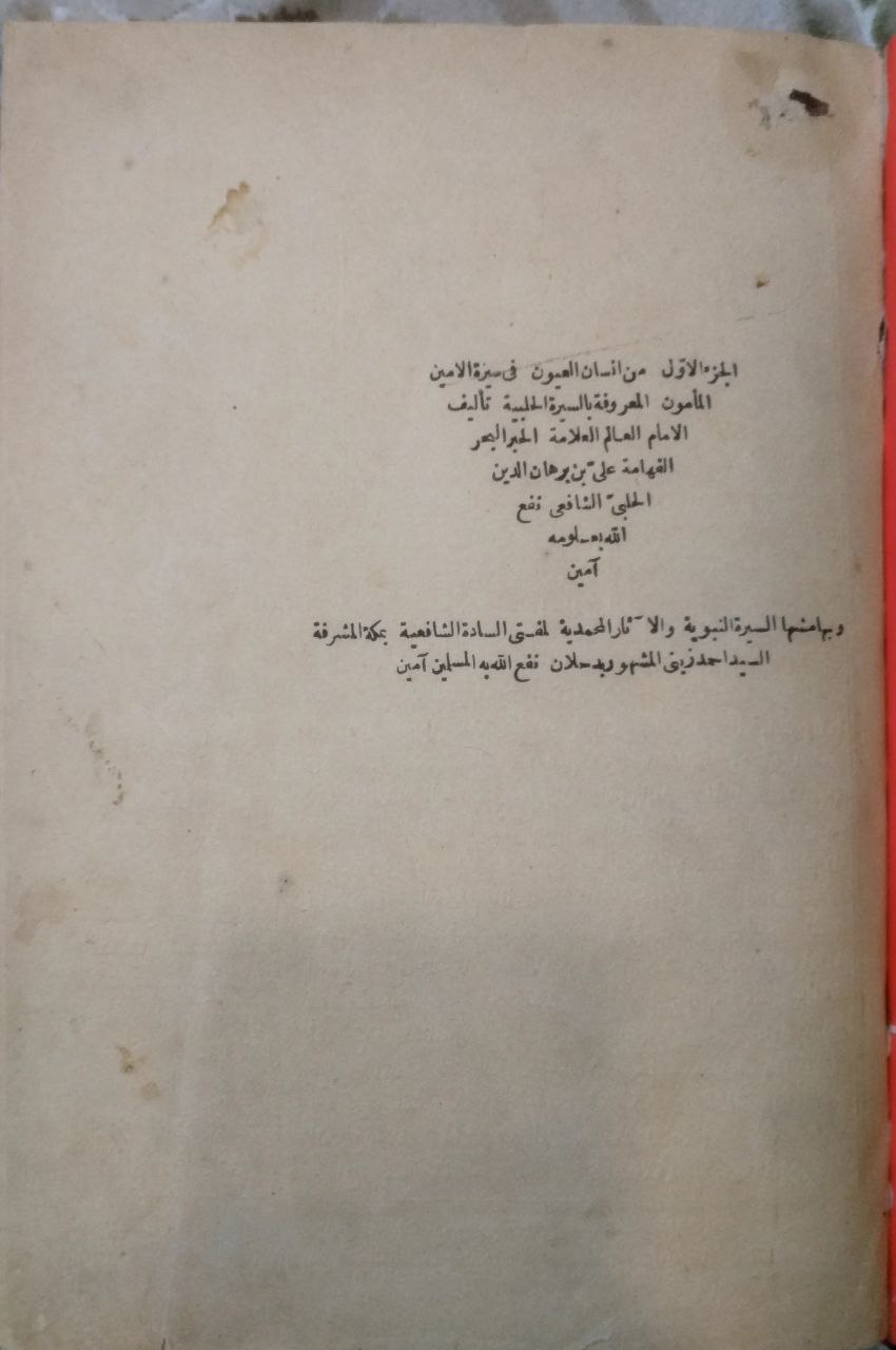صورة 2 من كتاب السيرة الحلبية - إنسان العيون في سيرة الأمين المأمون "السيرة الحلبية" وبهامشة السيرة النبوية والاثار المحمدية-أحمد زيني دحلان لـ علي بن برهان الدين الحلبي - نسخة أصلية نادرة - مكتبة الأصول والنوادر
