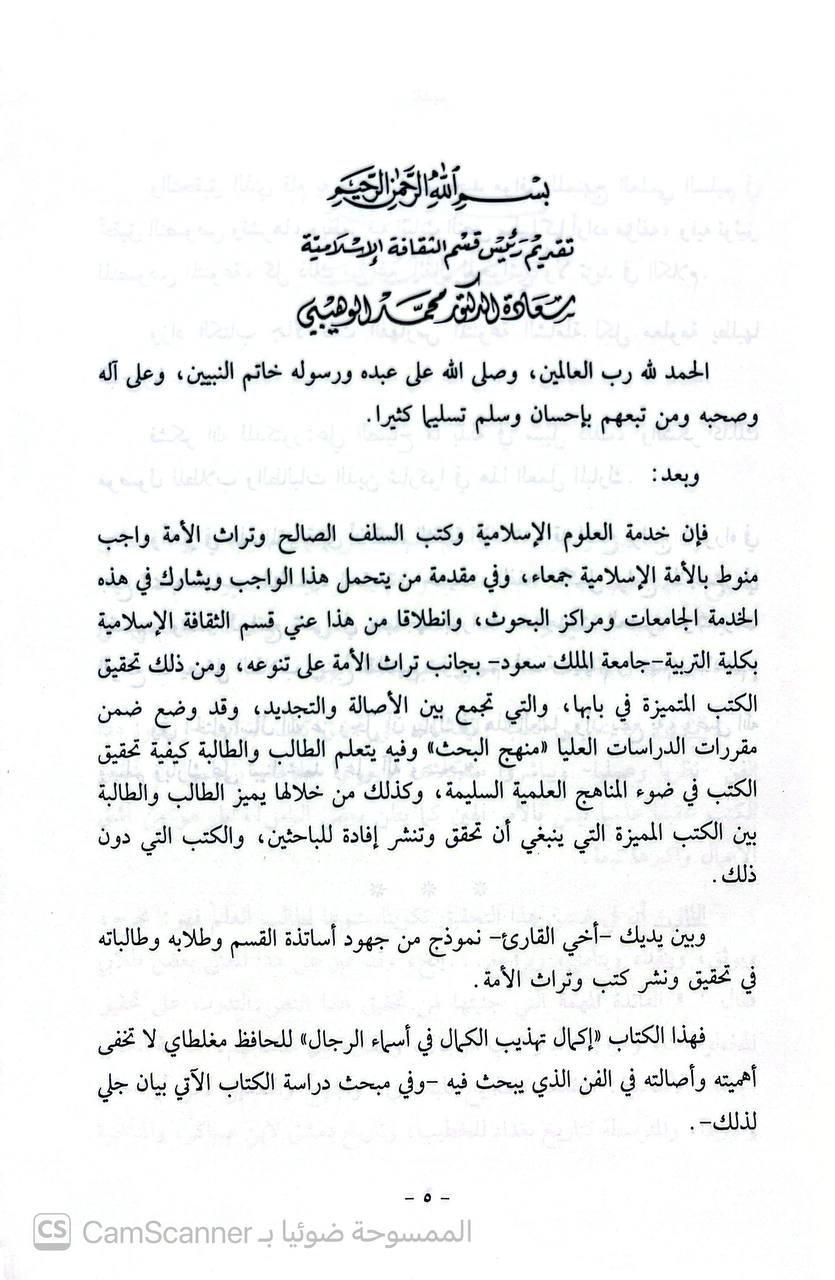 صورة 1 من كتاب التراجم الساقطة من إكمال تهذيب الكمال لمغلطاي - المطبوع من ترجمة الحسن البصري الى ترجمة الحكم بن سنان لـ طلاب الماجستير جامعة الملك سعود - نسخة أصلية نادرة - الخزانة الأشرفية