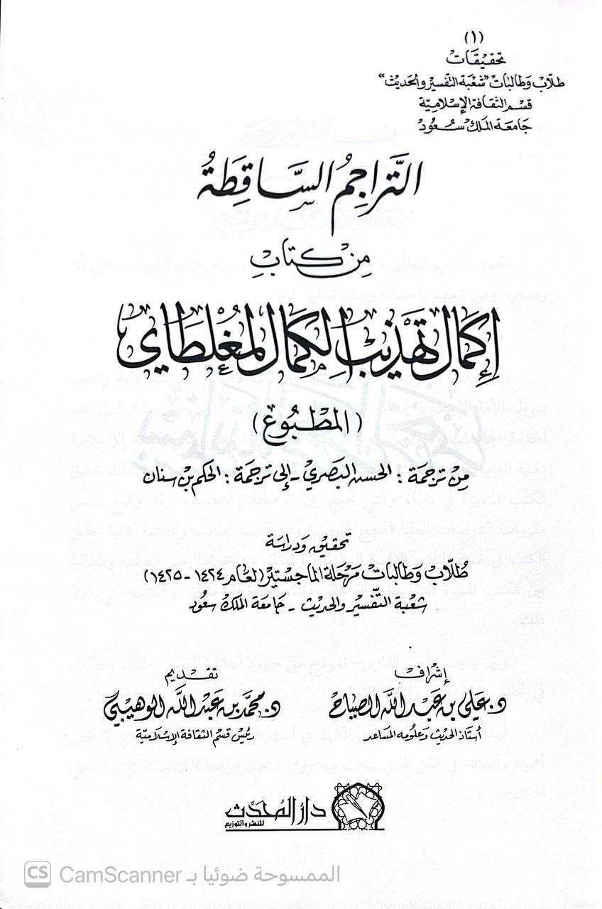 صورة 2 من كتاب التراجم الساقطة من إكمال تهذيب الكمال لمغلطاي - المطبوع من ترجمة الحسن البصري الى ترجمة الحكم بن سنان لـ طلاب الماجستير جامعة الملك سعود - نسخة أصلية نادرة - الخزانة الأشرفية