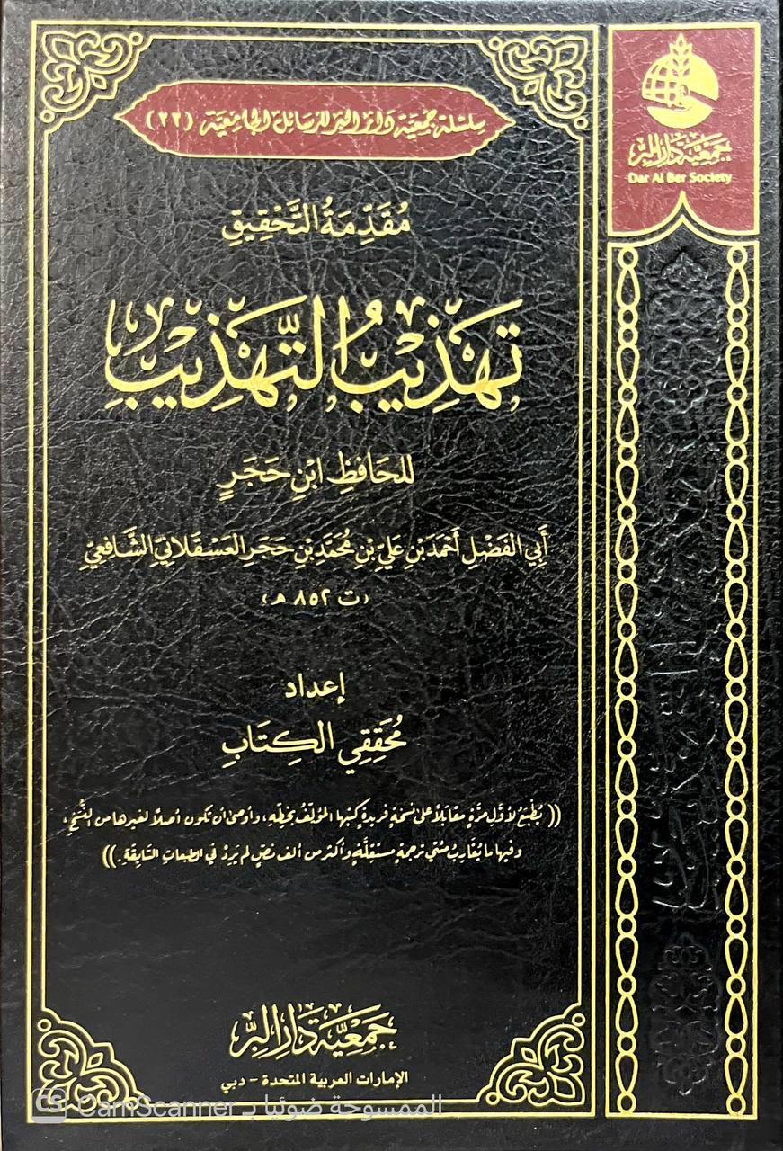 صورة 1 من كتاب تهذيب التهذيب لـ أحمد بن علي بن محمد بن أحمد بن حجر العسقلاني أبو الفضل - نسخة أصلية نادرة - الخزانة الأشرفية